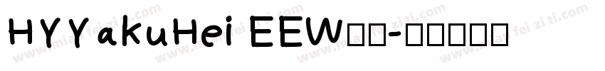 HYYakuHei EEW字体字体转换